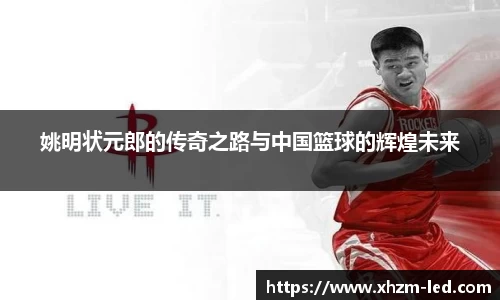 姚明状元郎的传奇之路与中国篮球的辉煌未来