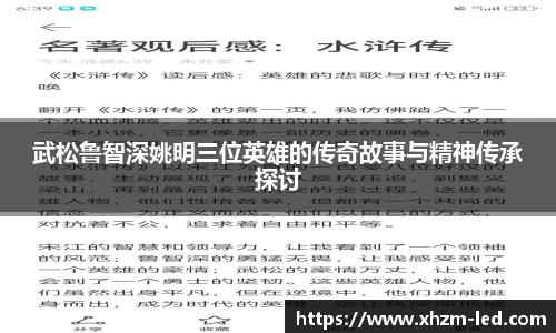 武松鲁智深姚明三位英雄的传奇故事与精神传承探讨