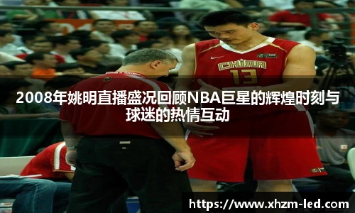2008年姚明直播盛况回顾NBA巨星的辉煌时刻与球迷的热情互动