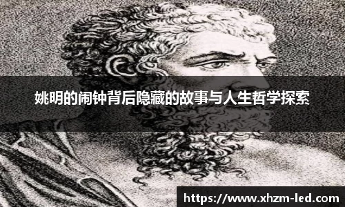姚明的闹钟背后隐藏的故事与人生哲学探索
