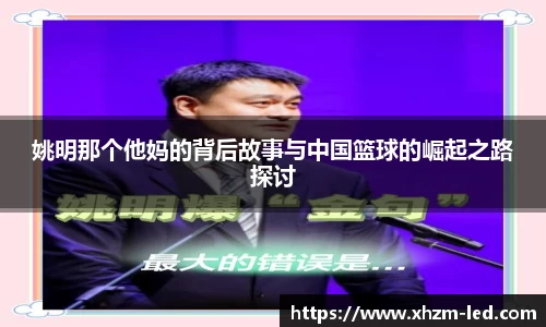 姚明那个他妈的背后故事与中国篮球的崛起之路探讨