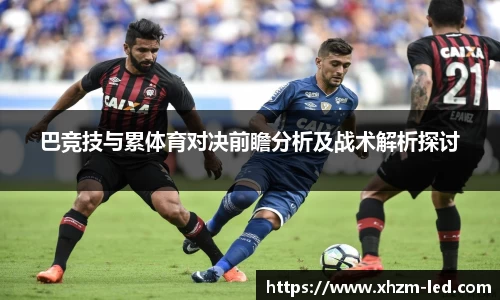 巴竞技与累体育对决前瞻分析及战术解析探讨