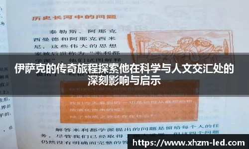 伊萨克的传奇旅程探索他在科学与人文交汇处的深刻影响与启示