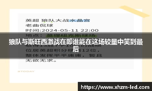 狼队与斯旺西激战在即谁能在这场较量中笑到最后