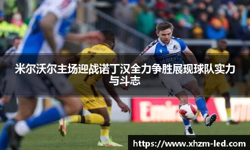 米尔沃尔主场迎战诺丁汉全力争胜展现球队实力与斗志