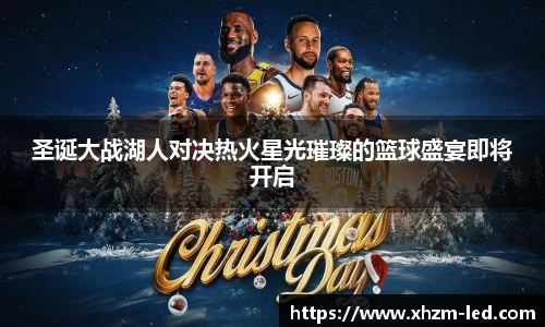 圣诞大战湖人对决热火星光璀璨的篮球盛宴即将开启