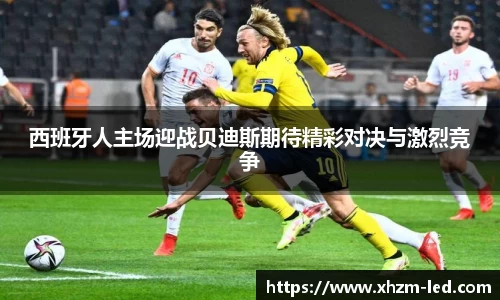 西班牙人主场迎战贝迪斯期待精彩对决与激烈竞争