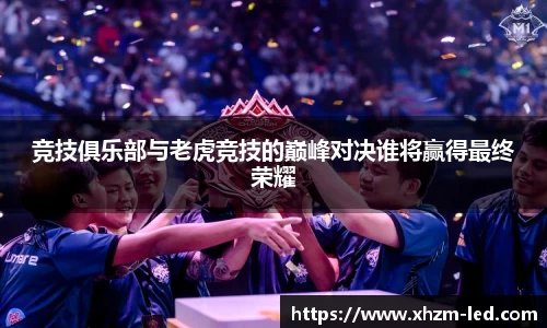 竞技俱乐部与老虎竞技的巅峰对决谁将赢得最终荣耀
