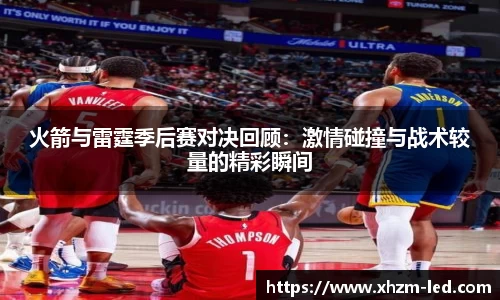 火箭与雷霆季后赛对决回顾：激情碰撞与战术较量的精彩瞬间