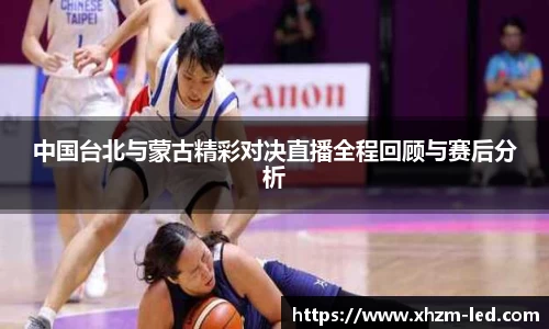 中国台北与蒙古精彩对决直播全程回顾与赛后分析