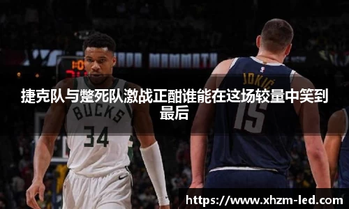 捷克队与蹩死队激战正酣谁能在这场较量中笑到最后