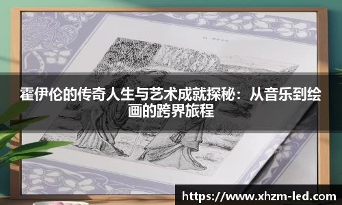 霍伊伦的传奇人生与艺术成就探秘：从音乐到绘画的跨界旅程