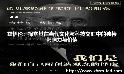 霍伊伦：探索其在当代文化与科技交汇中的独特影响力与价值