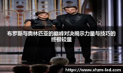 布罗斯与奥林匹亚的巅峰对决揭示力量与技巧的终极较量
