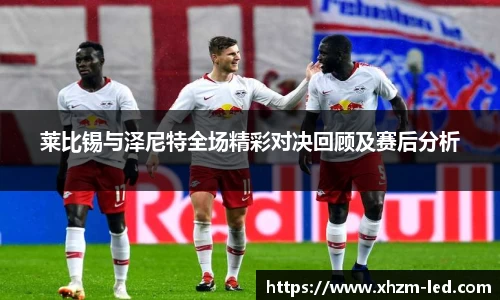 莱比锡与泽尼特全场精彩对决回顾及赛后分析