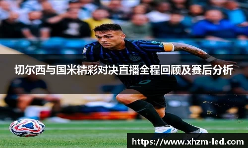 切尔西与国米精彩对决直播全程回顾及赛后分析