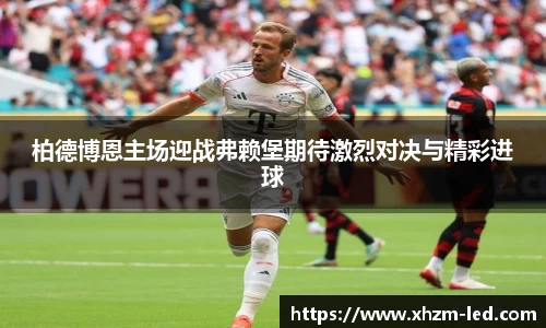 柏德博恩主场迎战弗赖堡期待激烈对决与精彩进球