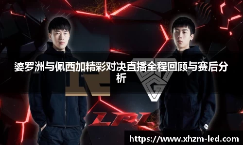 婆罗洲与佩西加精彩对决直播全程回顾与赛后分析