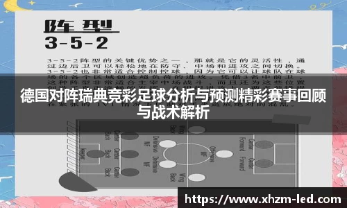 德国对阵瑞典竞彩足球分析与预测精彩赛事回顾与战术解析