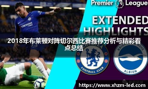 2018年布莱顿对阵切尔西比赛推荐分析与精彩看点总结