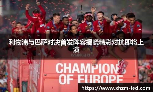 利物浦与巴萨对决首发阵容揭晓精彩对抗即将上演